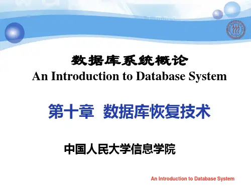 第十章 数据库恢复技术
