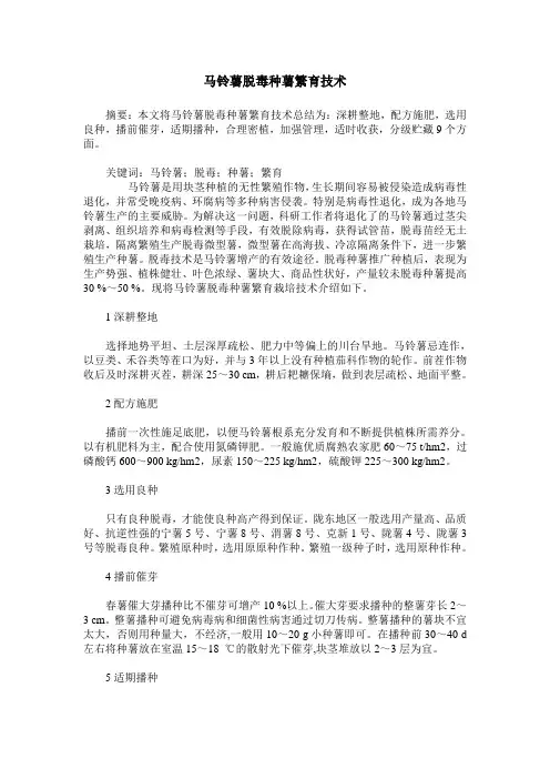 马铃薯脱毒种薯繁育技术