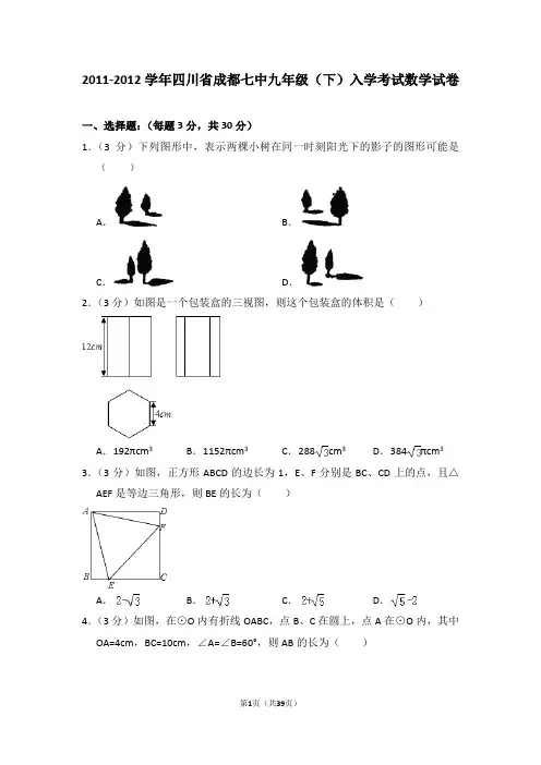 四川省成都七中九年级(下)入学考试数学试卷