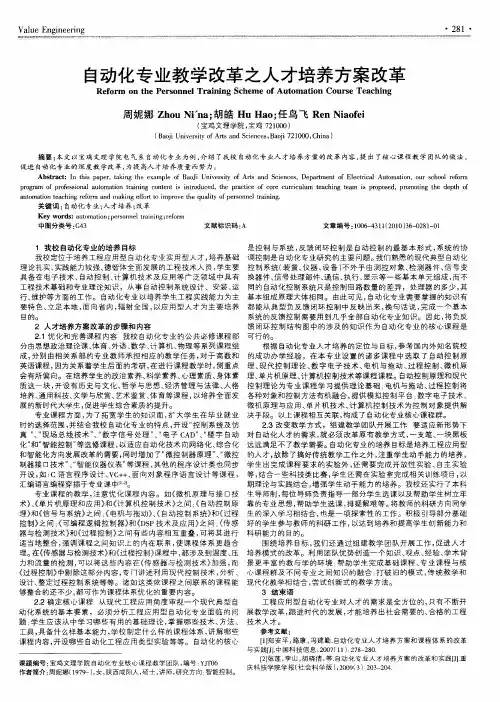 自动化专业教学改革之人才培养方案改革