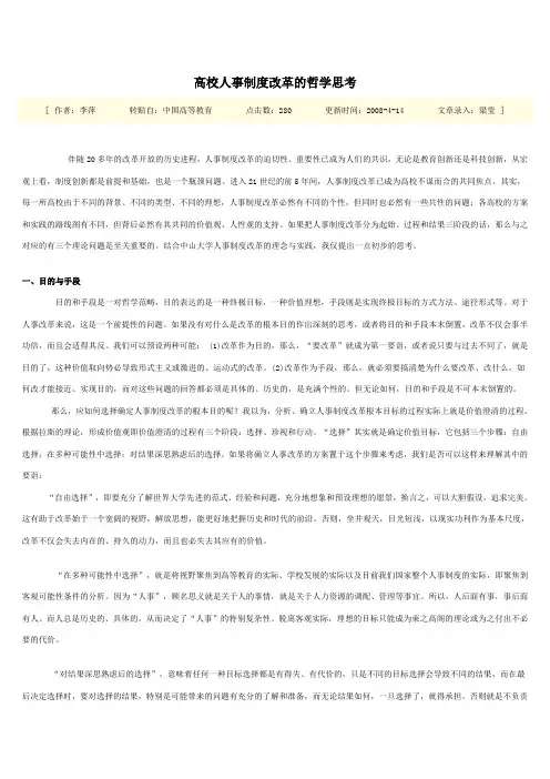 高校人事制度改革的哲学思考