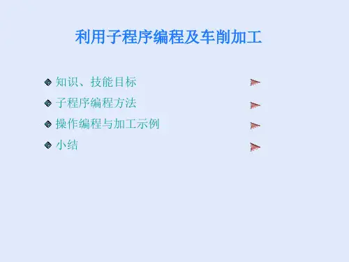 利用子程序编程及车削加工