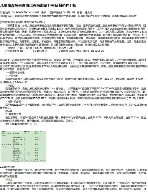 儿童血液病患者血培养病原菌分布及耐药性分析