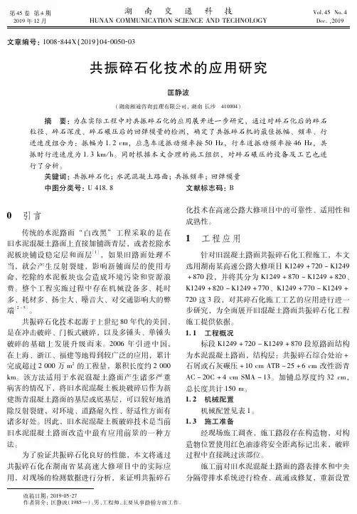 共振碎石化技术的应用研究