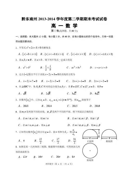 黔东南州2013-2014学年度第二学期期末考试试卷高一数学