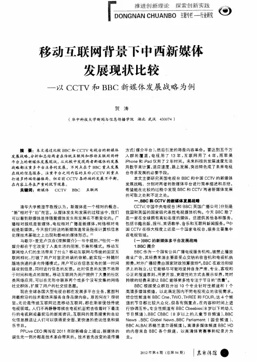 移动互联网背景下中西新媒体发展现状比较--以CCTV和BBC新媒体发展战略为例