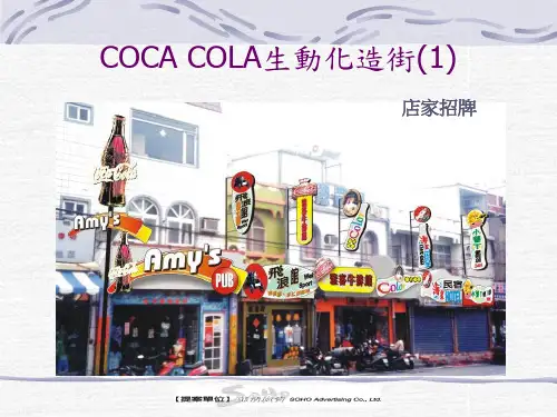 COKE生动化营销方案
