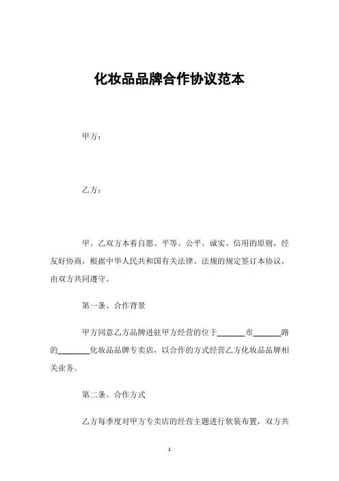 化妆品品牌合作协议范本