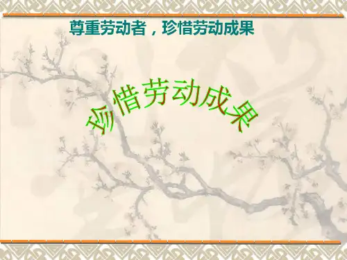 五年级上品德课件-《珍惜劳动成果》 鲁人版 (24页PPT)【推荐】