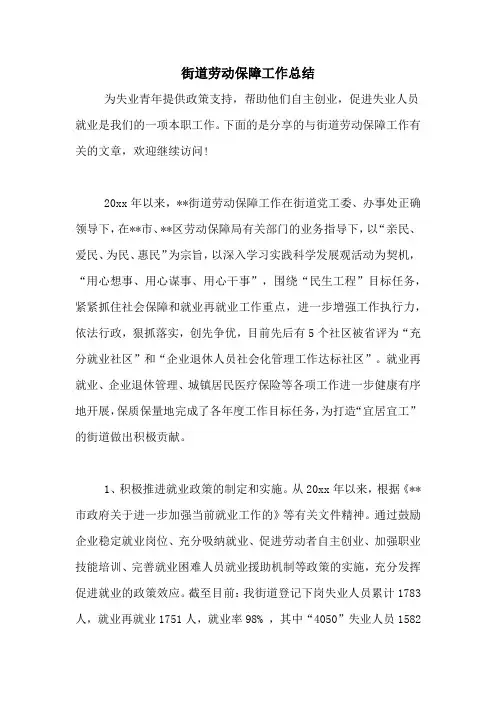2020年街道劳动保障工作总结