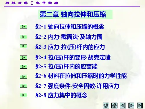 材料力学(I)第二章_已修改