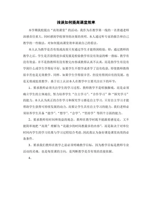 浅谈如何提高课堂效率
