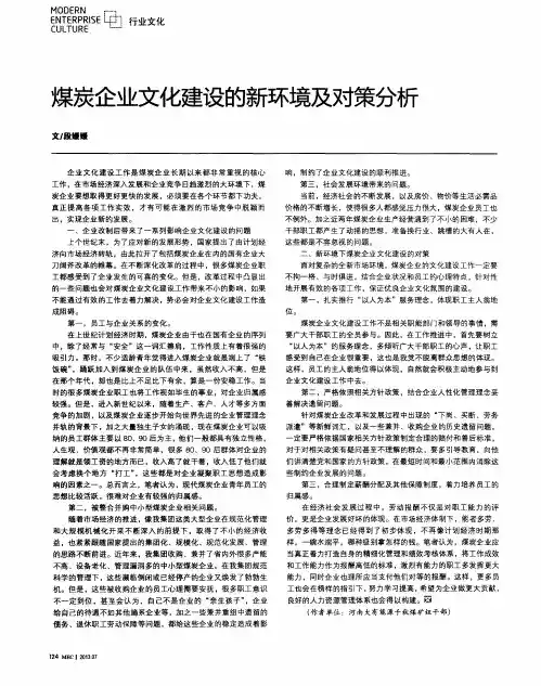 煤炭企业文化建设的新环境及对策分析