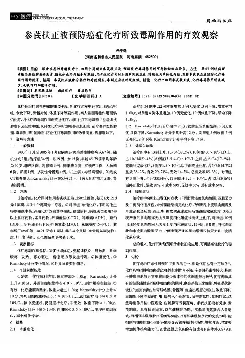 参芪扶正液预防癌症化疗所致毒副作用的疗效观察
