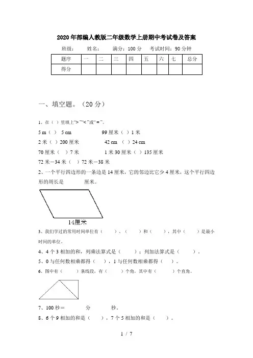 2020年部编人教版二年级数学上册期中考试卷及答案