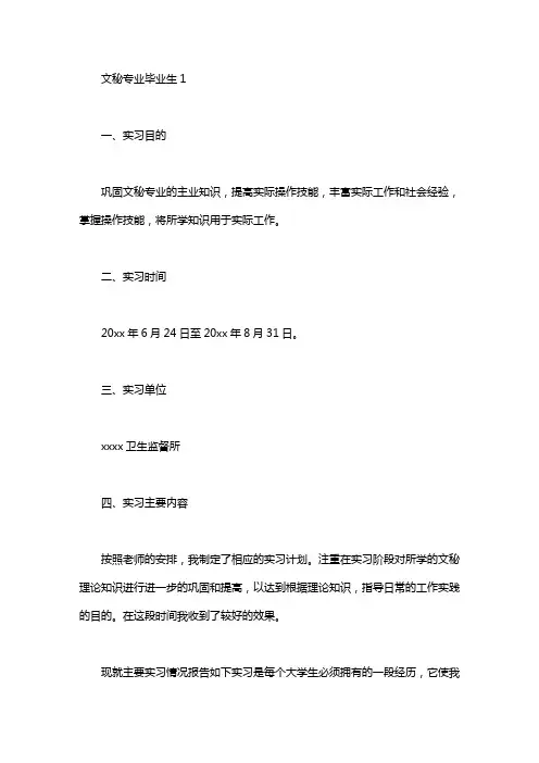 文秘专业毕业生实习报告4篇