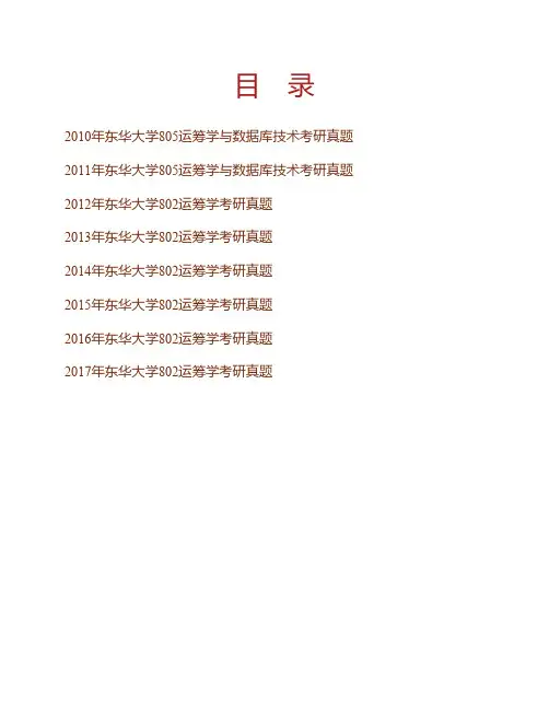 (NEW)东华大学旭日工商管理学院《802运筹学》历年考研真题汇编