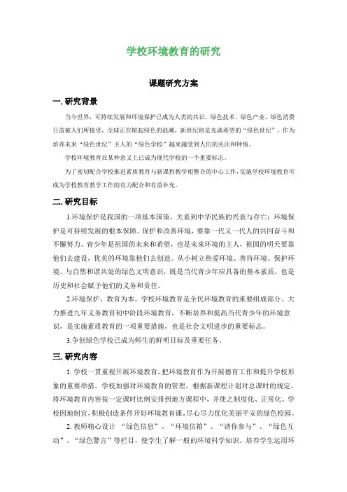 学校环境教育的研究