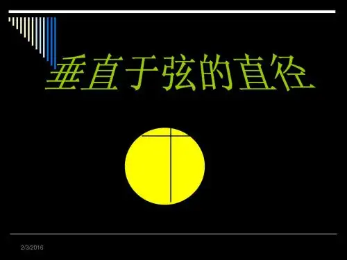 北师大版九年级数学下册课件：3.3 垂径定理(共15张PPT)