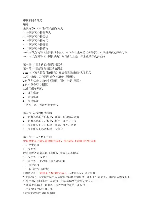 中国新闻传播史笔记