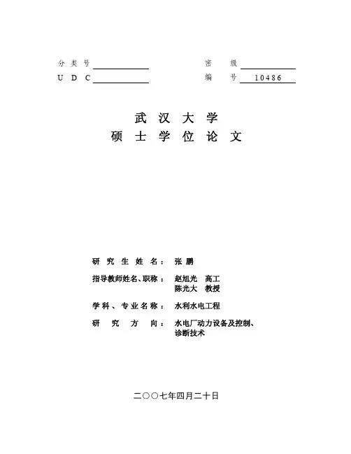 水电站水力过渡过程的数值仿真及参数优化 张鹏(硕)_16