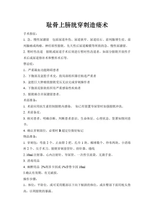耻骨上膀胱穿刺造瘘术
