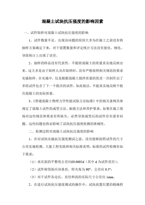 混凝土试块抗压强度的影响因素