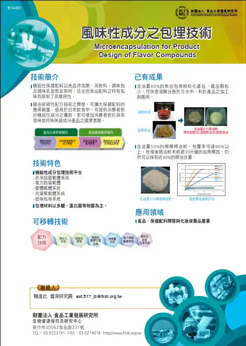 风味性成分之包埋技术-食品工业发展研究所