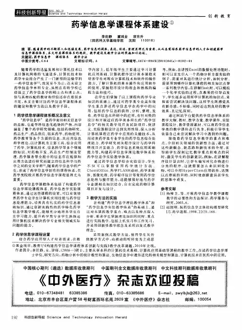 药学信息学课程体系建设