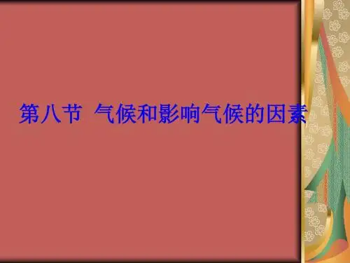 科学：2.8《气候和影响气候的因素》课件(浙教版八年级上)