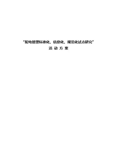 “配电管理规范化建设研究”活动方案(080318)