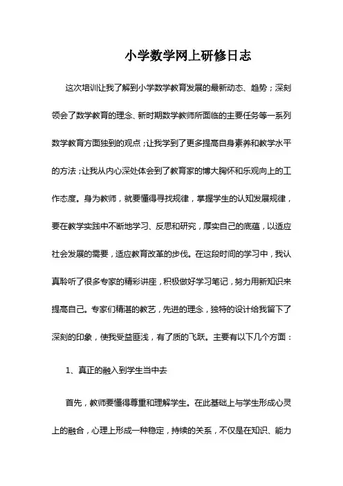 小学数学研修日志111