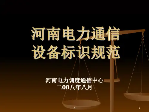 电力通信标识规范标准