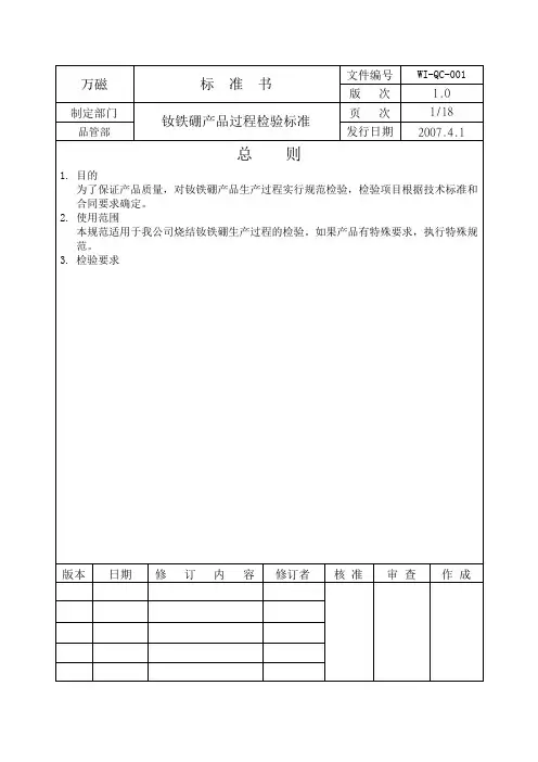WI-QC-001钕铁硼毛坯检验