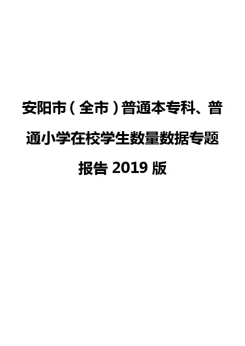 安阳市(全市)普通本专科、普通小学在校学生数量数据专题报告2019版