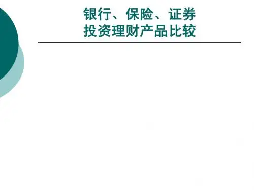 投资理财产品银行保险证券比较