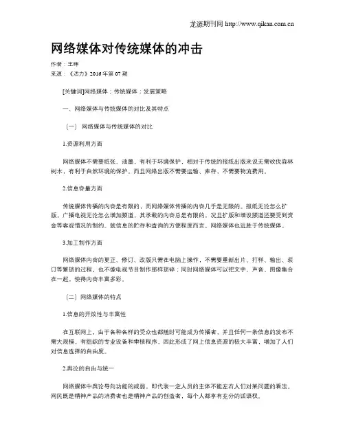 网络媒体对传统媒体的冲击