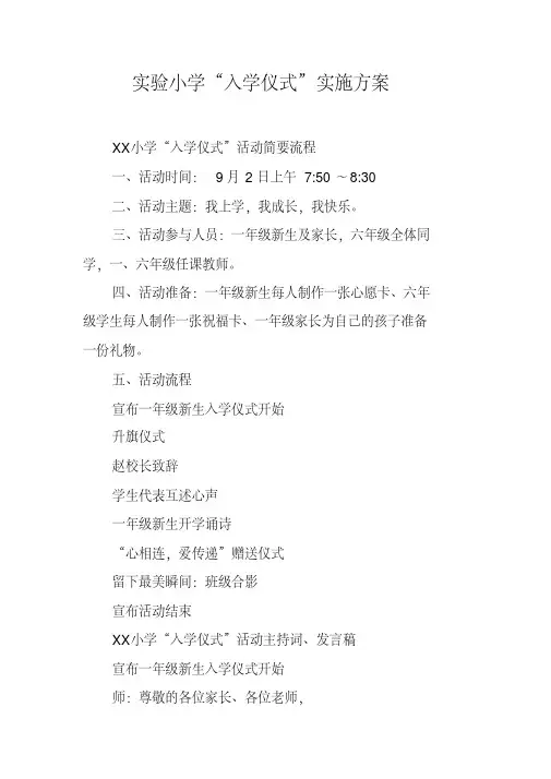 实验小学“入学仪式”实施方案