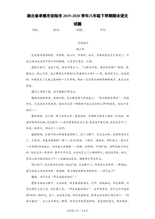 湖北省孝感市安陆市2019-2020学年八年级下学期期末语文试题