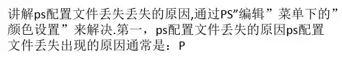 ps配置文件丢失的原因和色彩管理解决方法