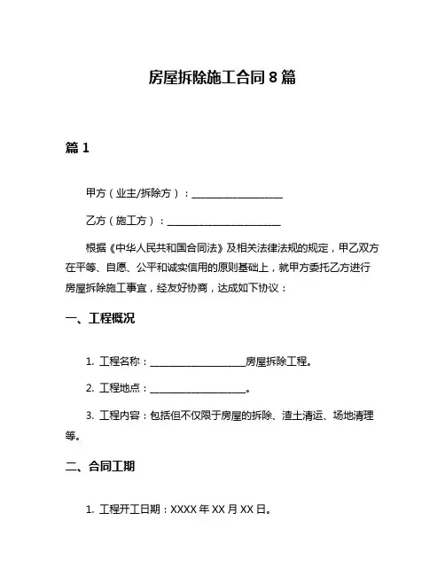房屋拆除施工合同8篇
