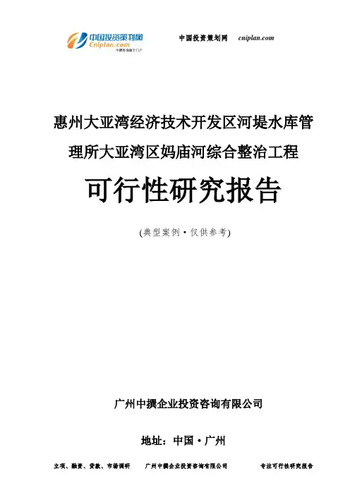 惠州大亚湾经济技术开发区河堤水库管理所大亚湾区妈庙河综合整治工程可行性研究报告-广州中撰咨询