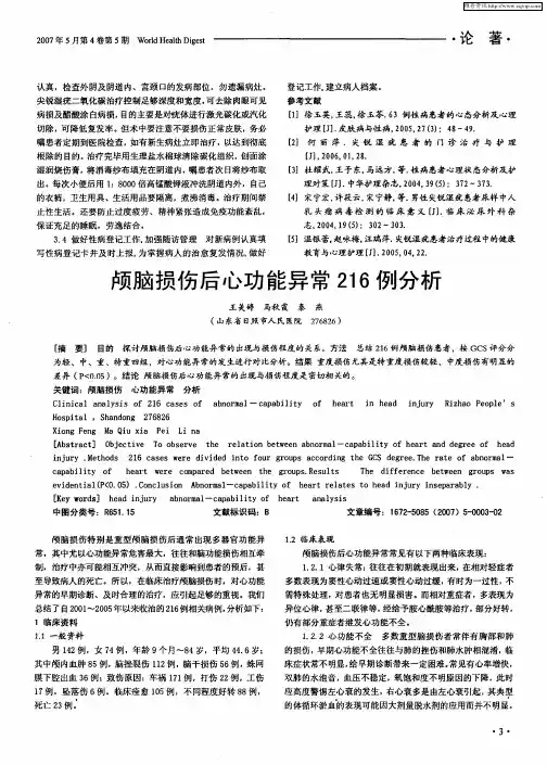 颅脑损伤后心功能异常216例分析