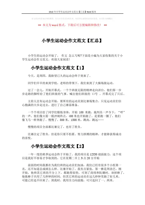 2018年小学生运动会作文范文【汇总】word版本 (3页)