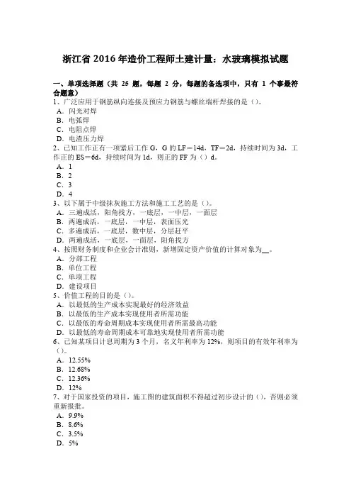 浙江省2016年造价工程师土建计量：水玻璃模拟试题
