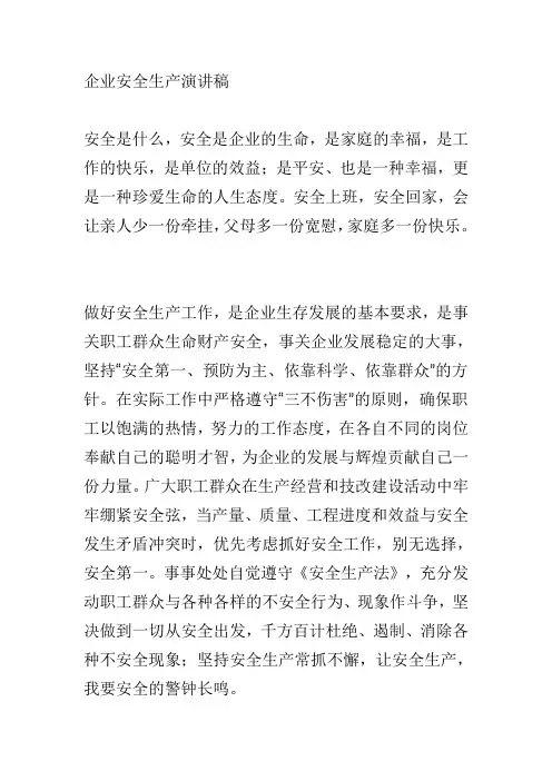 企业安全生产演讲稿