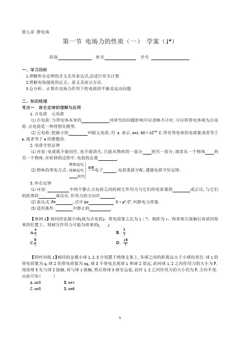 2019届高三物理第一轮复习第七章 第一节 《电场力的性质(一)》学生版