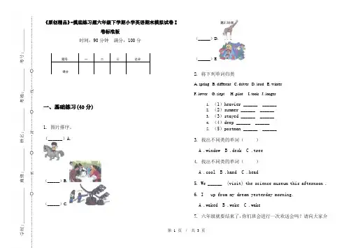 《原创精品》-摸底练习题六年级下学期小学英语期末模拟试卷I卷标准版