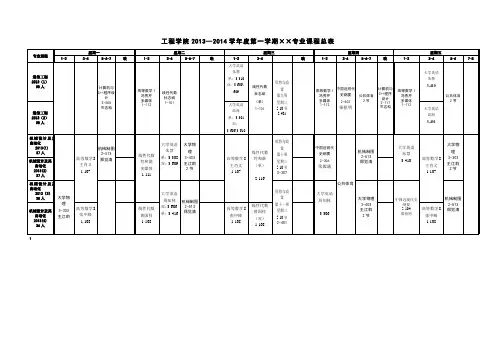 工程学院(最新)20132--2014(1)课表