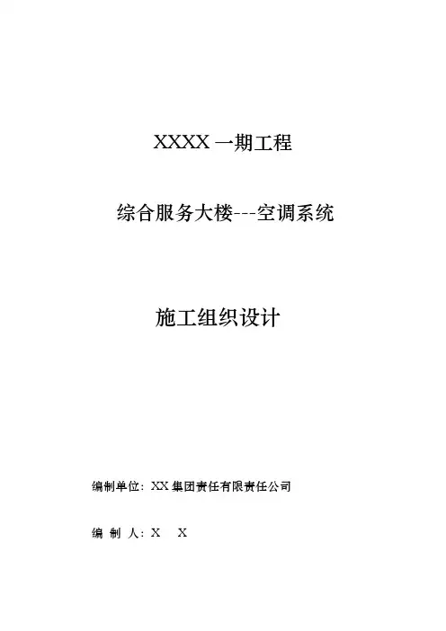 空调系统安装工程施工组织设计方案多联机和水机